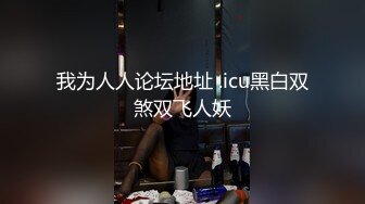 【超顶 推特大神】黑椒盖饭 欲求不满骚母狗连续两天爆肏 黑丝诱惑胯下肉便器 强怼嫩穴冲撞蜜臀 大长腿超带感