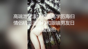 极品轻熟女超级会玩，遇到舔逼狂魔，舌攻了得挑逗阴蒂黑蝴蝶里面很粉，打飞机口爆