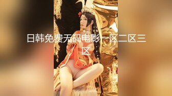 【新速片遞】 高端外围女探花极品哥❤️丰腴巨乳极品模特兼职外围，奶子又大又粉嫩手感贼棒