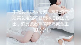 不做女神却做母狗，高颜值气质美女姐姐不健康私拍视图流出，道具紫薇潮喷吃鸡被金主啪啪 (3)