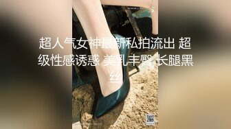 超人气女神最新私拍流出 超级性感诱惑 美乳丰臀 长腿黑丝