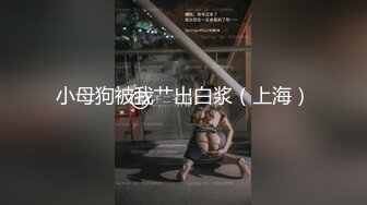 阳光系E奶小天使小只马近乎完美的身材 超强的口爱技巧，小张差点三魂七魄都被吸出来了偷偷说，她的偶尔会放全脸照本人超正