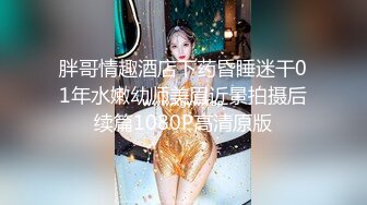 公司里的美女白领真有韵味啊 清秀苗条连衣裙，约到酒店脱光光肉体白嫩笑容甜美胃口大开抱紧舌吻狠操【水印】