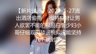 【新片速遞】 2023-1-27流出酒店偷拍❤️模特身材让男人欲罢不能的极品白皙少妇小哥仔细观阴舔逼貌似没能坚持几下就射了