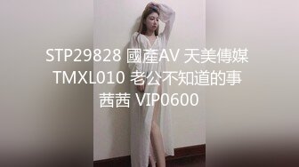 STP29828 國產AV 天美傳媒 TMXL010 老公不知道的事 茜茜 VIP0600