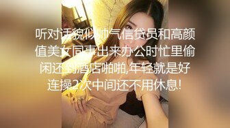 露脸才是王道 非常骚气推特巨乳小姐姐【过气儿的高高】反差婊啪啪喝圣水，母狗属性拉满了