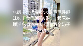 STP33218 素顏大奶子黑絲女上位無套啪啪，插完賣力口，特寫白虎穴