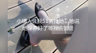 小情人让我51去找她，她说她保养好了等我去尝尝