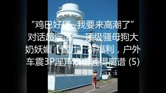 【极品媚黑??总动员】沉迷黑人大屌的那些国产美女们??姑娘你真牛B 不让黑鬼亲 却让黑鬼无套内射 高清720P版