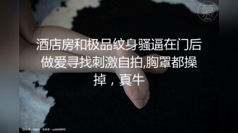 极品车模勾搭纹身社会小哥激情啪啪，鸡巴上倒上奶让骚逼舔弄，床上各种抽插爆草，表情好骚好淫荡精彩刺激