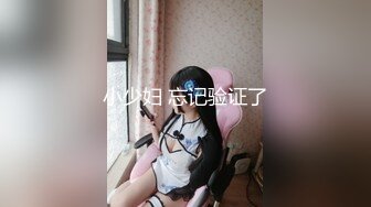 小少妇 忘记验证了