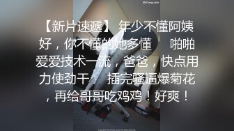 【新片速遞】 年少不懂阿姨好，你不懂的她多懂❤️啪啪爱爱技术一流，爸爸，快点用力使劲干❤️插完骚逼爆菊花，再给哥哥吃鸡鸡！好爽！