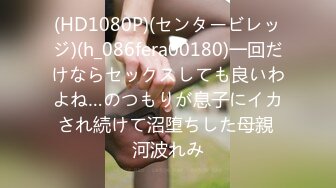 (HD1080P)(センタービレッジ)(h_086fera00180)一回だけならセックスしても良いわよね…のつもりが息子にイカされ続けて沼堕ちした母親 河波れみ