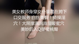 无套肛交少妇，调教完成欢迎大鸡吧