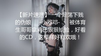 【新片速遞】 一个淫荡下贱的伪娘❤️-小邓邓-❤️ 被体育生哥哥拿鸡巴狠狠抽脸，好看的CD，这模样好喜欢哦！