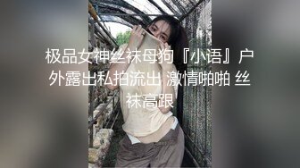 极品女神丝袜母狗『小语』户外露出私拍流出 激情啪啪 丝袜高跟