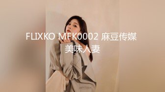 FLIXKO MFK0002 麻豆传媒 美味人妻