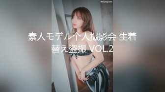 素人モデル个人撮影会 生着替え盗撮 VOL.2