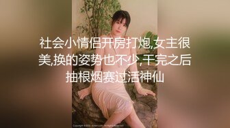 社会小情侣开房打炮,女主很美,换的姿势也不少,干完之后抽根烟赛过活神仙