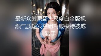 美脚女神【美少女蘿蔔絲】调情天花板足交舔脚操射 ！紧身皮衣裤好身材，和墨镜屌毛调教玩够了再啪啪