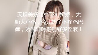 校花女神权欲茶茶极品高颜值窈窕身材大长腿淫丝色诱自