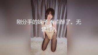 刚分手的妹子 有点醉了。无套后入