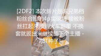 [2DF2] 本次新片是跟兄弟档粉丝合拍的4p实录唷 接被粉丝扛起来顶到火车翻覆 不换套就拔出来继续插下个主播 - [BT种子]