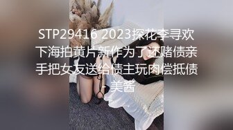 STP29416 2023探花李寻欢下海拍黄片新作为了还赌债亲手把女友送给债主玩肉偿抵债 - 美酱