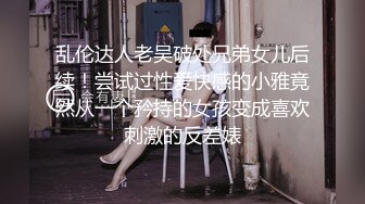 《人气网红最新》露脸才是王道！推特28万粉无毛馒头逼36D纯欲少女【兔子布朗尼】私拍 百合露出调教啪啪多种多样