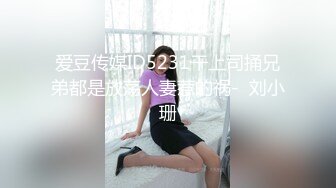 爱豆传媒ID5231干上司捅兄弟都是放荡人妻惹的祸-  刘小珊