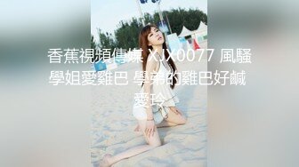 《最新订阅 顶级绿帽》推特网红人类高质量淫乱夫妻【小鲸鱼】私拍，与曼妃小雨女女联动，互插互舔磨豆腐场面香艳至极