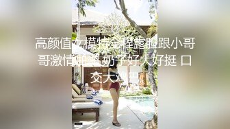 高颜值女模特全程露脸跟小哥哥激情啪啪 奶子好大好挺 口交大鸡巴