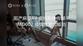 国产麻豆AV 蜜桃影像传媒 PMD002 疫情性爱大威胁