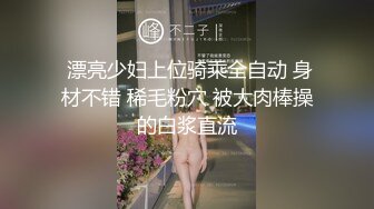  漂亮少妇上位骑乘全自动 身材不错 稀毛粉穴 被大肉棒操的白浆直流