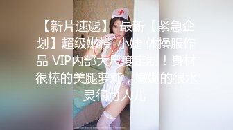 【新片速遞】  最新【紧急企划】超级嫩模-小婕 体操服作品 VIP内部大尺度定制！身材很棒的美腿萝莉，嫩嫩的很水灵很可人儿 