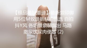 黑丝眼镜萝莉伪娘 如果进公共厕所看到一个被拷在便池旁淫乱男娘你会怎么样 真的很喜欢精液的味道 自产自销