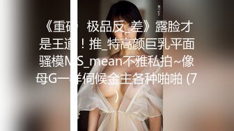 《重磅☛极品反_差》露脸才是王道！推_特高颜巨乳平面骚模MS_mean不雅私拍~像母G一样伺候金主各种啪啪 (7)