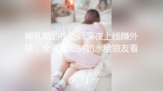 20小时核弹！前凸后翘，发育超级好的极品校花，【甜奶昔】，纯欲的脸蛋配上如此有料的身材！