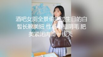 酒吧女厕全景偷拍过生日的白皙长靴美妞 性感小撮阴毛 肥美紧闭肉瓣一线天 