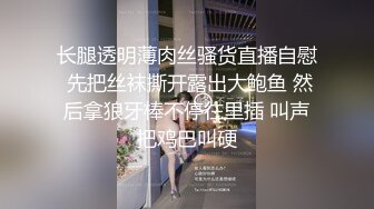 长腿透明薄肉丝骚货直播自慰 先把丝袜撕开露出大鲍鱼 然后拿狼牙棒不停往里插 叫声把鸡巴叫硬