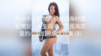 PUA牛人约炮几位性感身材露脸美女，人生赢家，全是高质量的小姐姐原版大合集 (8)