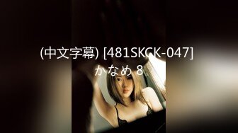 (中文字幕) [481SKCK-047] かなめ 8