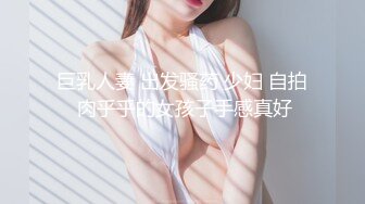 【新片速遞】  ⚫️⚫️宅男必备，呻吟声销魂推特巨乳00后圈养母狗【可可咪】性爱私拍，大奶肥臀道具紫薇3P前后进攻年纪轻轻如此反差