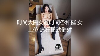 时尚大圈女赶时间各种催 女上位 疯狂扭动催射