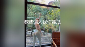 教我情人我你黄瓜