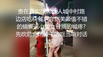 贵在真实?嫖C达人城中村路边店吃快餐声音甜美颜值不错的蝴蝶逼小美女被搞的喊疼?先吹后肏床被干的哐当响对话精彩