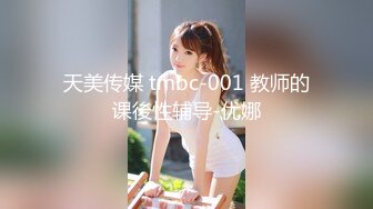 天美传媒 tmbc-001 教师的课後性辅导-优娜