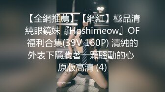 【全網推薦】【網紅】極品清純眼鏡妹『Hoshimeow』OF福利合集(39V 160P) 清純的外表下隱藏著一顆騷動的心 原版高清 (4)