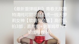 《最新重弹福利》青春无敌推特清纯可甜可盐白虎一线天萝莉女神【软萌兔兔酱】高价私拍3部，嘉然狗+史莱姆草神+瑜伽私教 (4)