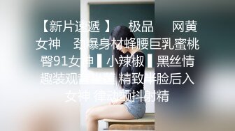 【新片速遞 】 ✿极品❤️网黄女神✿ 劲爆身材蜂腰巨乳蜜桃臀91女神 ▌小辣椒 ▌黑丝情趣装观音坐莲 精致半脸后入女神 律动颤抖射精